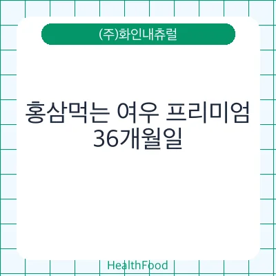 홍삼먹는 여우 프리미엄