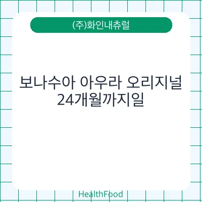 보나수아 아우라 오리지널