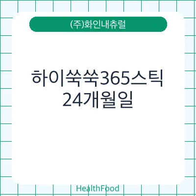하이쑥쑥365스틱