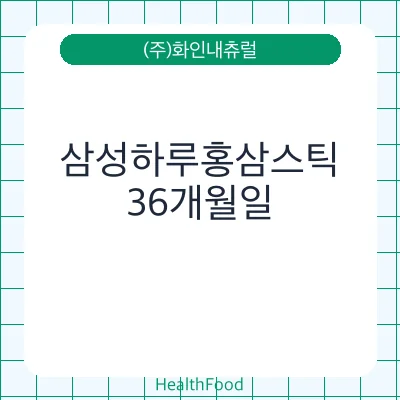 삼성하루홍삼스틱