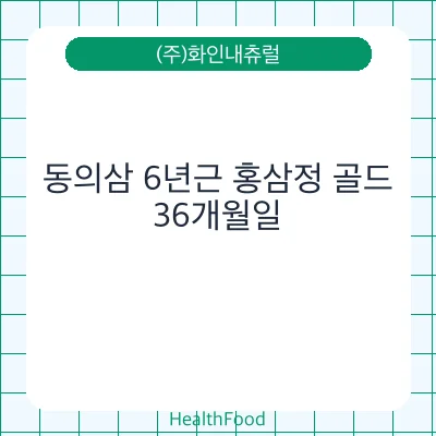 동의삼 6년근 홍삼정 골드