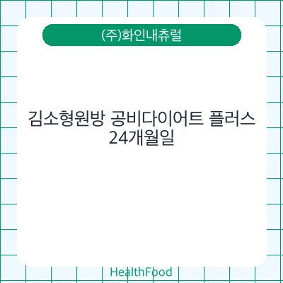 김소형원방 공비다이어트 플러스