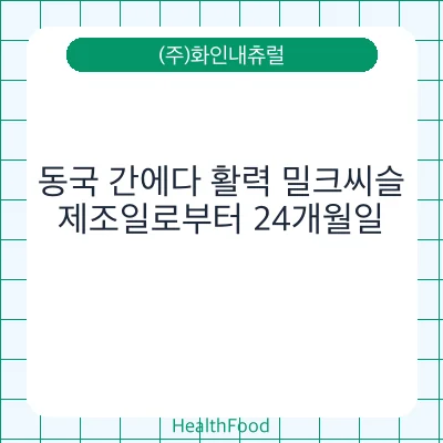 동국 간에다 활력 밀크씨슬