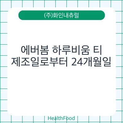 에버봄 하루비움 티