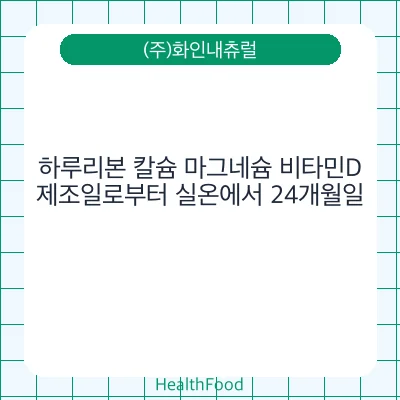 하루리본 칼슘 마그네슘 비타민D