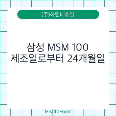 삼성 MSM 100