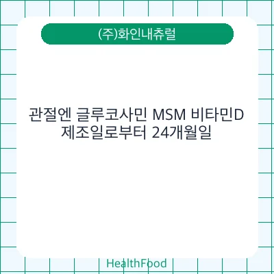 관절엔 글루코사민 MSM 비타민D
