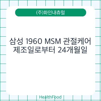 삼성 1960 MSM 관절케어
