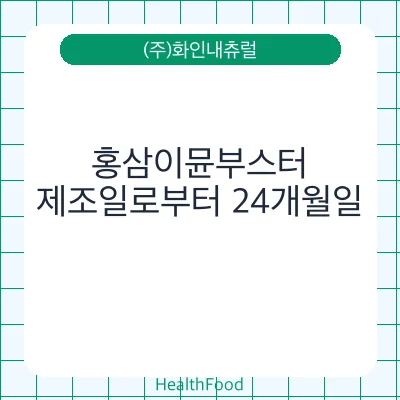 홍삼이뮨부스터