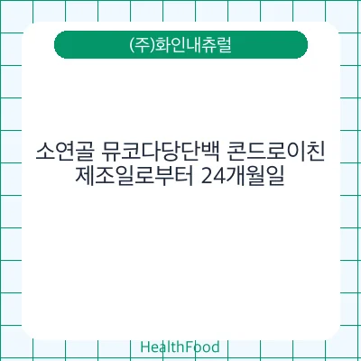 소연골 뮤코다당단백 콘드로이친