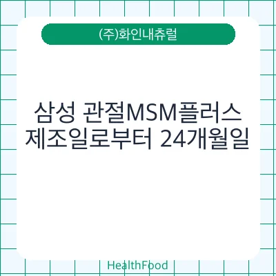 삼성 관절MSM플러스