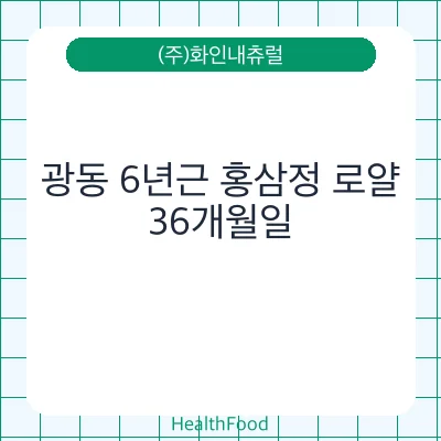 광동 6년근 홍삼정 로얄