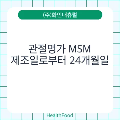관절명가 MSM