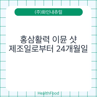 홍삼활력 이뮨 샷