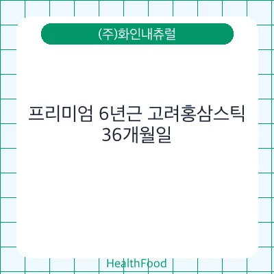 프리미엄 6년근 고려홍삼스틱