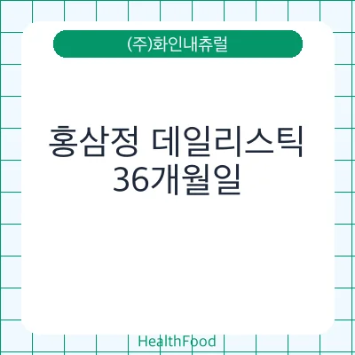 홍삼정 데일리스틱