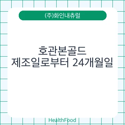 호관본골드