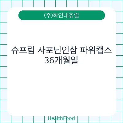슈프림 사포닌인삼 파워캡스
