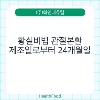 황실비법 관절본환