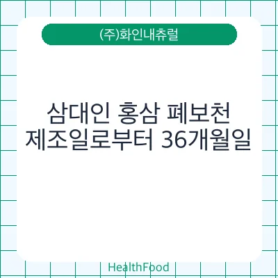 삼대인 홍삼 폐보천