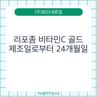 리포좀 비타민C 골드