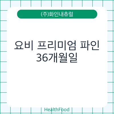 요비 프리미엄 파인