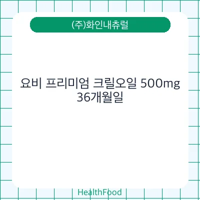 요비 프리미엄 크릴오일 500mg