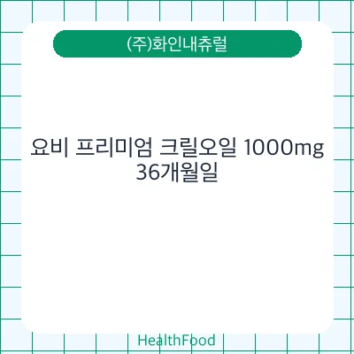 요비 프리미엄 크릴오일 1000mg