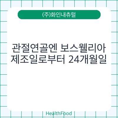 관절연골엔 보스웰리아