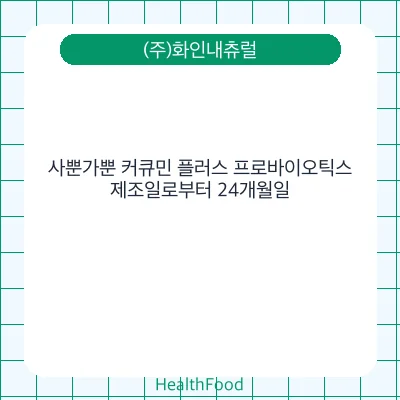 사뿐가뿐 커큐민 플러스 프로바이오틱스