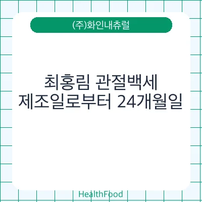 최홍림 관절백세