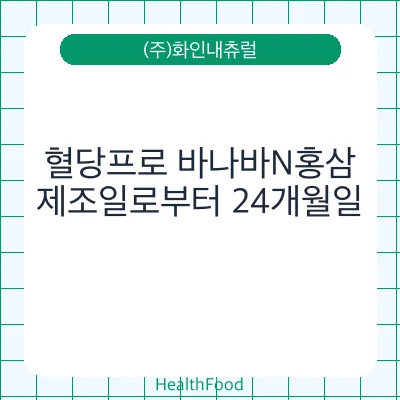 혈당프로 바나바N홍삼