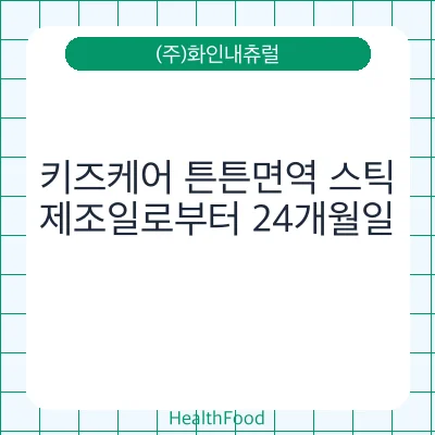 키즈케어 튼튼면역 스틱