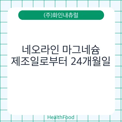 네오라인 마그네슘 - (주)화인내츄럴 건강기능식품