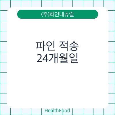파인 적송 - (주)화인내츄럴 건강기능식품