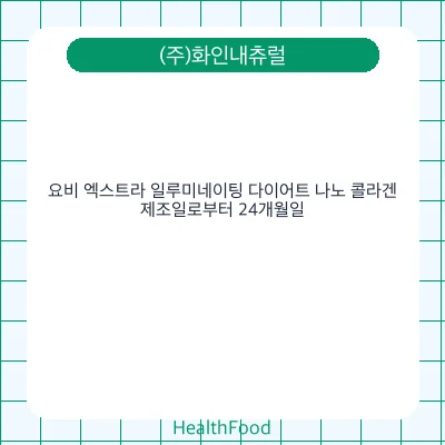 요비 엑스트라 일루미네이팅 다이어트 나노 콜라겐