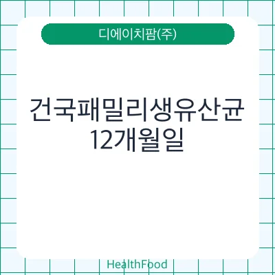 건국패밀리생유산균