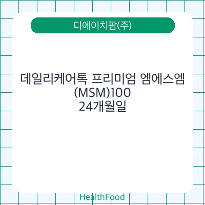 데일리케어톡 프리미엄 엠에스엠(MSM)100