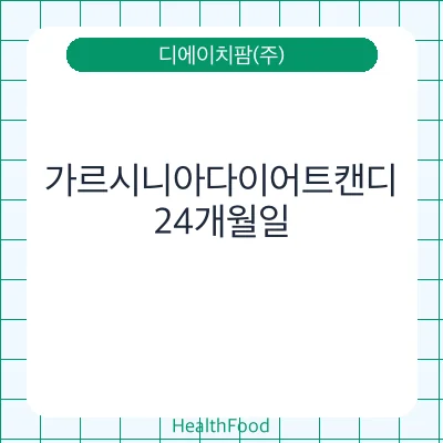 가르시니아다이어트캔디