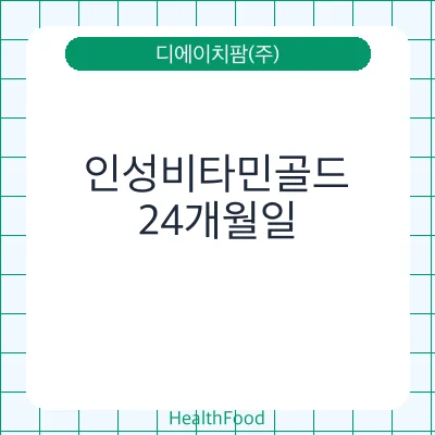 인성비타민골드