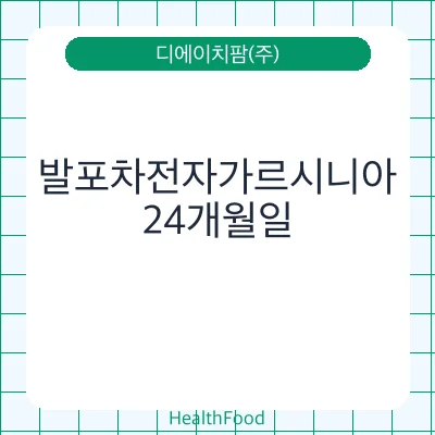 발포차전자가르시니아