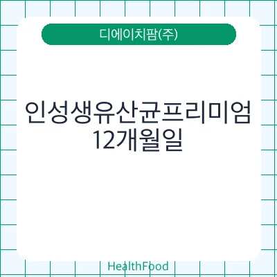 인성생유산균프리미엄