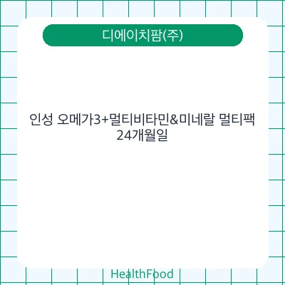 인성 오메가3+멀티비타민&미네랄 멀티팩