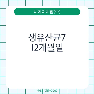 생유산균7