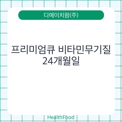 프리미엄큐 비타민무기질