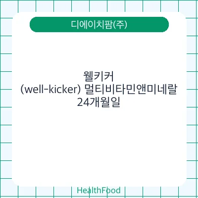 웰키커(well-kicker) 멀티비타민앤미네랄