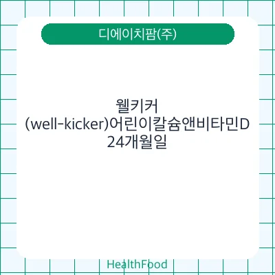 웰키커(well-kicker)어린이칼슘앤비타민D