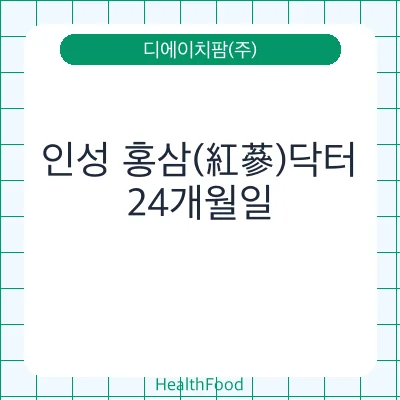 인성 홍삼(紅蔘)닥터