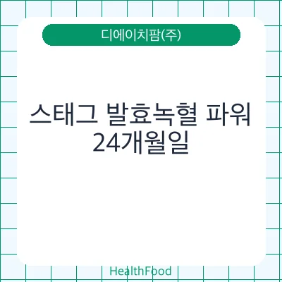 스태그 발효녹혈 파워