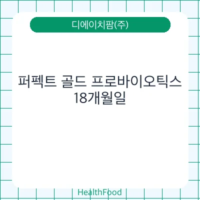 퍼펙트 골드 프로바이오틱스